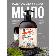 Парфюмированное жидкое мыло для рук с дозатором, Brume d'Harmonie Памело, чёрный перец, 300 мл