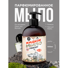 Парфюмированное жидкое мыло для рук с дозатором, Brume d'Harmonie Памело, чёрный перец, 500 мл