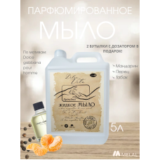 Парфюмированное жидкое мыло для рук с двумя стеклянными бутылками, Dolce Vita, 5 Л