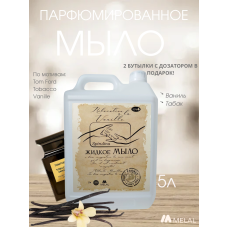 Парфюмированное жидкое мыло для рук с двумя стеклянными бутылками, Relaxation a la vanille, 5 Л