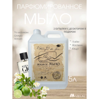 Парфюмированное жидкое мыло для рук с двумя стеклянными бутылками, Vague Oceanique de Gio, 5 Л