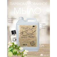 Парфюмированное жидкое мыло для рук, Vague Oceanique de Gio, 5 Л