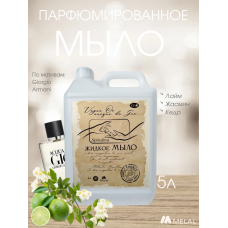 Парфюмированное жидкое мыло для рук, Vague Oceanique de Gio, 5 Л