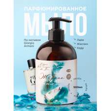 Парфюмированное жидкое мыло для рук с дозатором, Vague Oceanique de Gio Лайм, жасмин, кедр, 500 мл