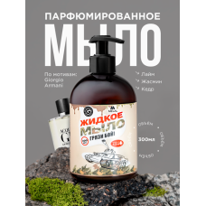 Парфюмированное жидкое мыло для рук с дозатором, Vague Oceanique de Gio Лайм, жасмин, кедр 300 мл
