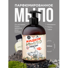 Парфюмированное жидкое мыло для рук с дозатором, Dolce Vita Мандарин, перец, табак, 500 мл