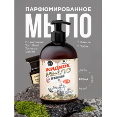 Парфюмированное жидкое мыло для рук с дозатором, Relaxation a la vanille Ваниль, табак, 300 мл