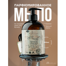 Парфюмированное жидкое мыло для рук с дозатором, Brume d'Harmonie Памело, чёрный перец, 300 мл