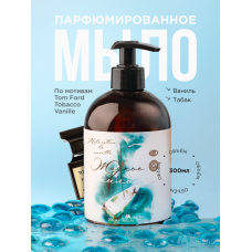 Парфюмированное жидкое мыло для рук с дозатором, Relaxation a la vanille Ваниль, табак, 500 мл