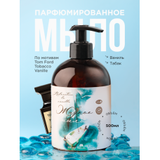 Парфюмированное жидкое мыло для рук с дозатором, Relaxation a la vanille Ваниль, табак, 300 мл