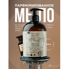 Парфюмированное жидкое мыло для рук с дозатором, Relaxation a la vanille Ваниль, табак, 300 мл