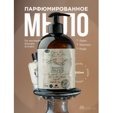 Парфюмированное жидкое мыло для рук с дозатором, Vague Oceanique de Gio Лайм, жасмин, кедр, 300 мл