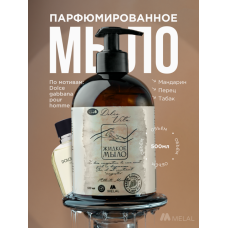 Парфюмированное жидкое мыло для рук с дозатором, Dolce Vita Мандарин, перец, табак, 500 мл