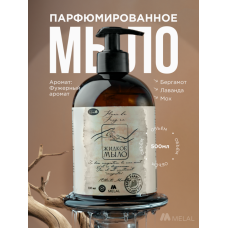 Парфюмированное жидкое мыло для рук с дозатором, Fleur de Fougere Бергамот, лаванда, мох, 500 мл