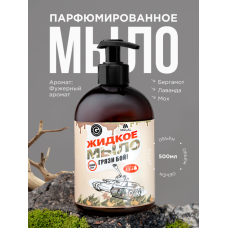 Парфюмированное жидкое мыло для рук с дозатором, Fleur de Fougere Бергамот, лаванда, мох, 500 мл